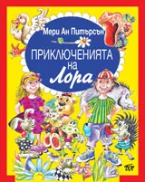 Приключенията на Лора