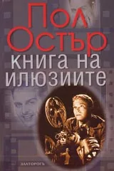 Книга на илюзиите