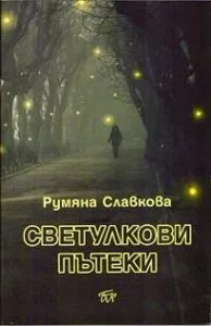 Светулкови пътеки