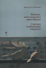 Каталог на българската орнитофауна
