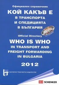 Кой какъв е в транспорта и спедицията в България 2012 + CD