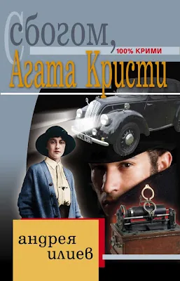 Сбогом, Агата Кристи