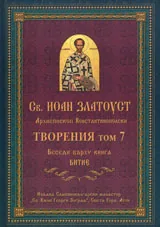 Творения – Том 7