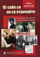 От себе си не се отричайте