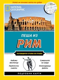 Пеша из Рим