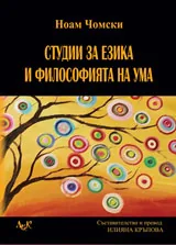 Студии за езика и философията на ума