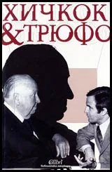 Хичкок и Трюфо