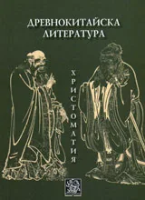 Древнокитайска литература - Христоматия