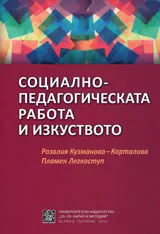 Социално-педагогическата работа и изкуството