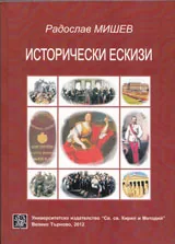 Исторически ескизи