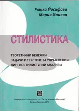 Стилистика. Теоретични бележки. Задачи и текстове за упражнения. Лингвостилистични анализи