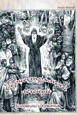 Горнострямски легенди, част 1 - Богомили и кумани