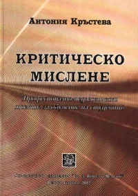 Критическо мислене