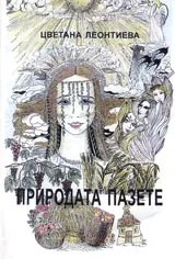 Природата пазете