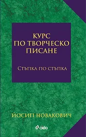 Курс по творческо писане - стъпка по стъпка