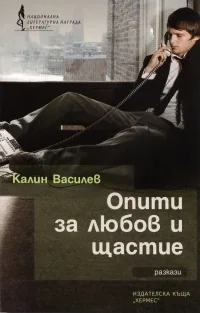 Опити за любов и щастие