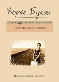 Пътят на сълзите
