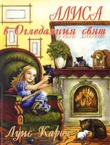 Алиса в Огледалния свят
