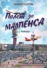 Полет до Малпенса