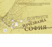 Портрети на изчезваща София