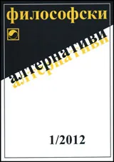 Философски алтернативи, 2012/брой 1