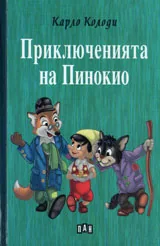 Приключенията на Пинокио