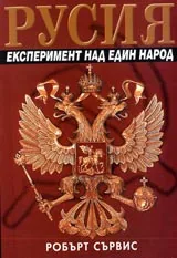 Русия: експеримент над един народ