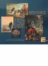 От Медуза до Магрит - есета по картини