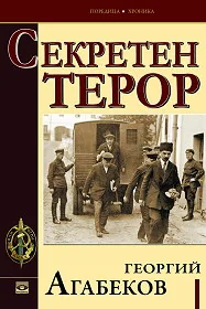 Секретен терор