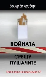 Войната срещу пушачите