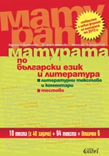 Матурата по български език и литература
