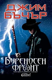 Досиетата на Дрезден, книга 1: Буреносен фронт