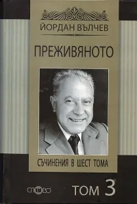 Съчинения в шест тома, том 3: Преживяното