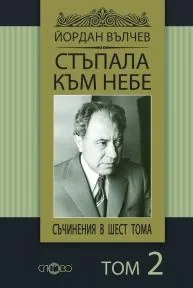 Съчинения в шест тома, том 2: Стъпала към небе