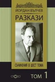 Съчинения в шест тома, том 1: Разкази