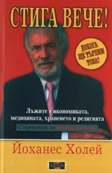 Стига вече. Лъжите в икономиката, медицината, храненето и религията