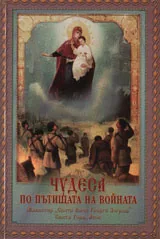 Чудеса по пътищата на войната