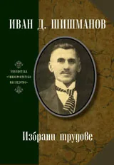 Избрани трудове