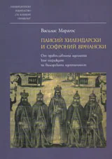 Паисий Хилендарски и Софроний Врачански