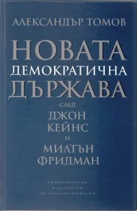 Новата демократична държава: след Джон Кейнс и Милтън Фридман