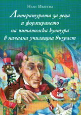 Литературата за деца и формирането на читателска култура в начална училищна възраст