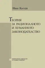 Теория за рационалното и хуманното законодателство
