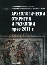 Археологически открития и разкопки през 2011 + CD