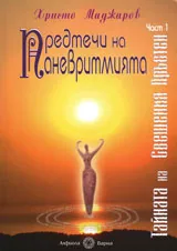 Тайната на свещения пръстен, част 1: Предтечи на Паневритмията