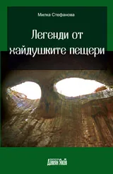 Легенди от хайдушките пещери