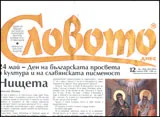 Словото днес, 2012/брой 12