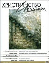 Християнство и култура, 2012/брой 4
