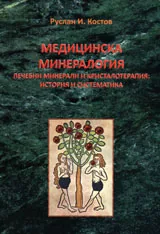 Медицинска минералогия