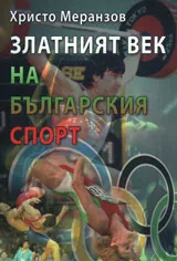 Златният век на българския спорт
