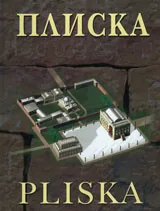 Плиска - новият европейски център през ранното Средновековие